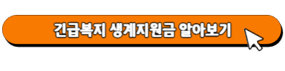 긴급복지 생계지원금 알아보기