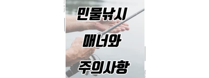 민물낚시 매너와 주의사항 썸네일 이미지