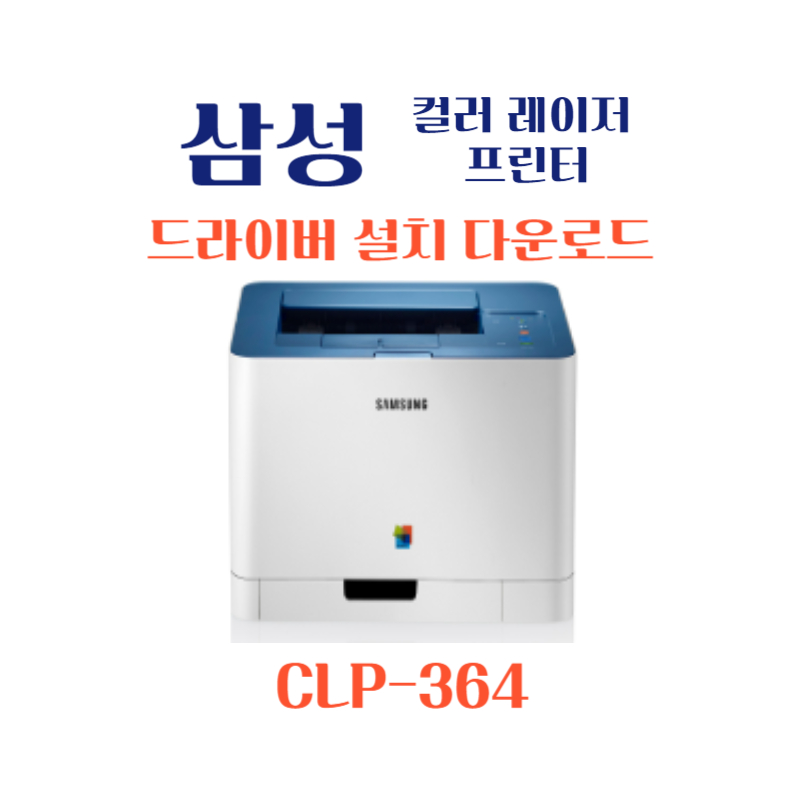 samsung 삼성 컬러 레이저 프린터 CLP-364 드라이버 설치 다운로드