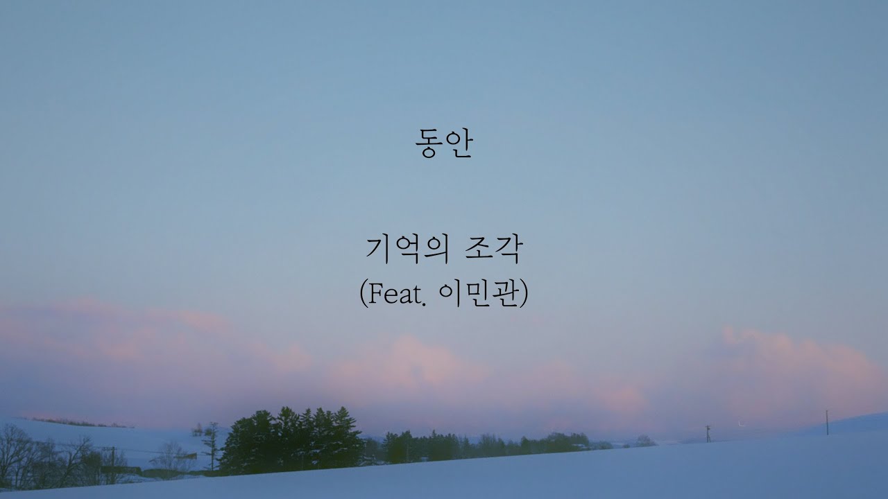  가을에 듣기좋은 음악 / 동안- 기억의조각 추천!!