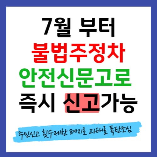 불법주정차 안전신문고 신고