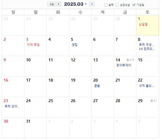 2025년 3월 공휴일 및 대체 공휴일(3일)
