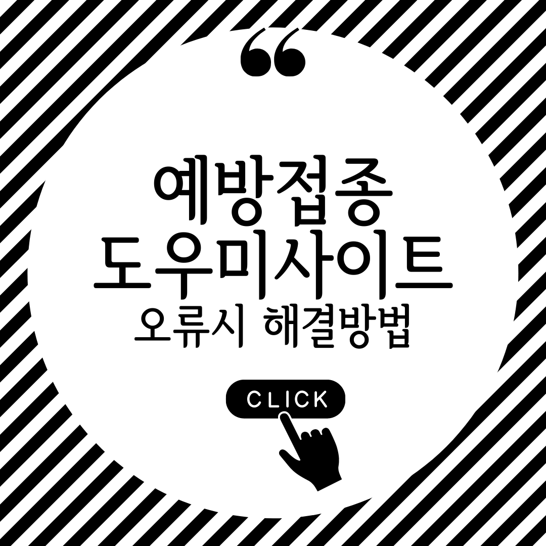 예방접종도우미 사이트 오류시 해결