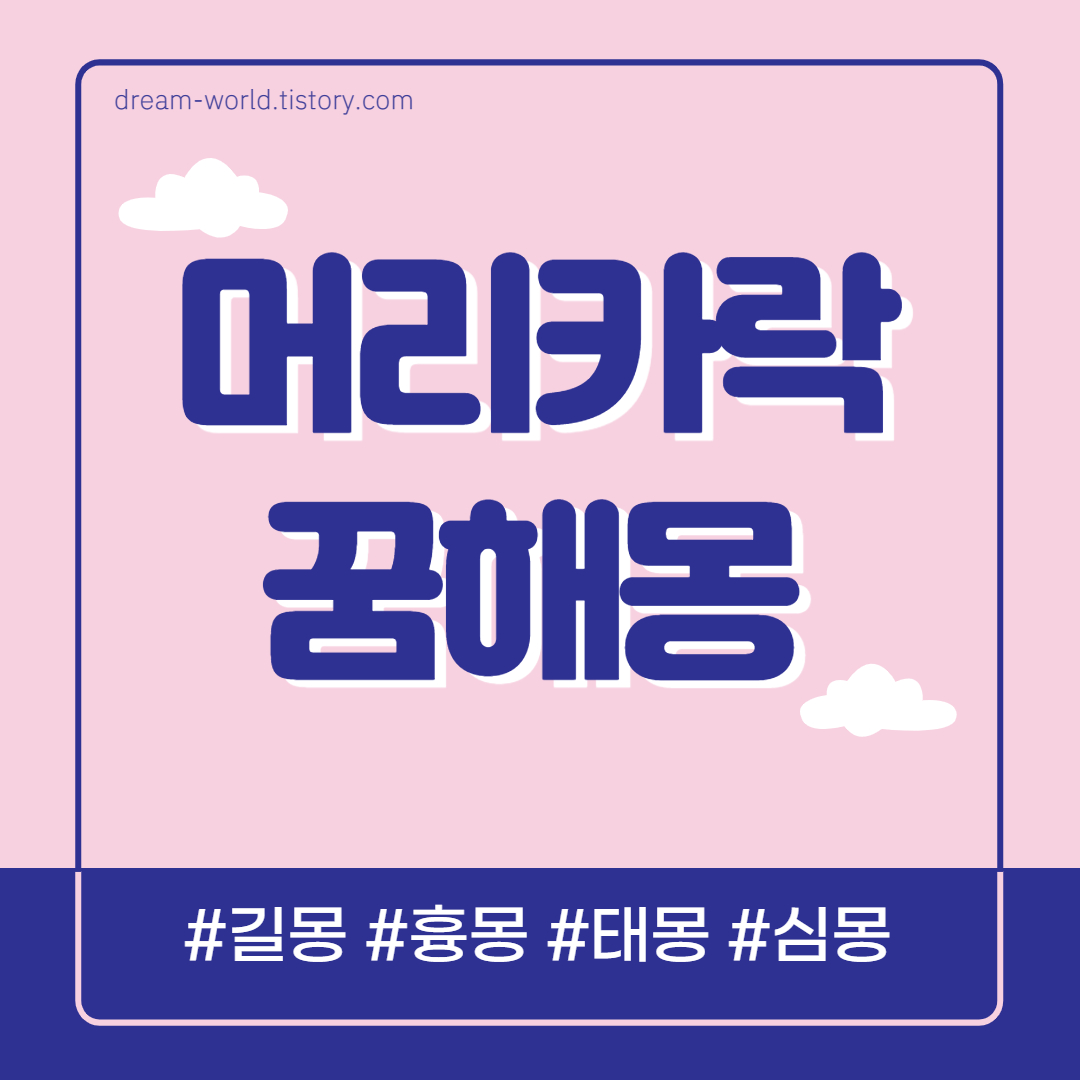  머리 자르는 꿈 45가지 총정리 (앞머리 자르는 꿈, 머리카락 잘리는 꿈, 미용실에서 머리 자르는 꿈)