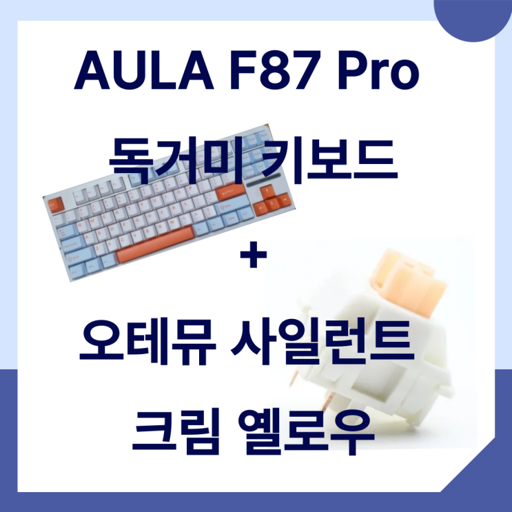  AULA F87 PRO(독거미 키보드)   오테뮤 크림 옐로우 스위치