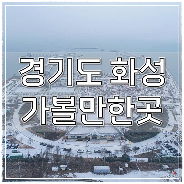  경기도 화성 가볼만한곳 전문가선정BEST