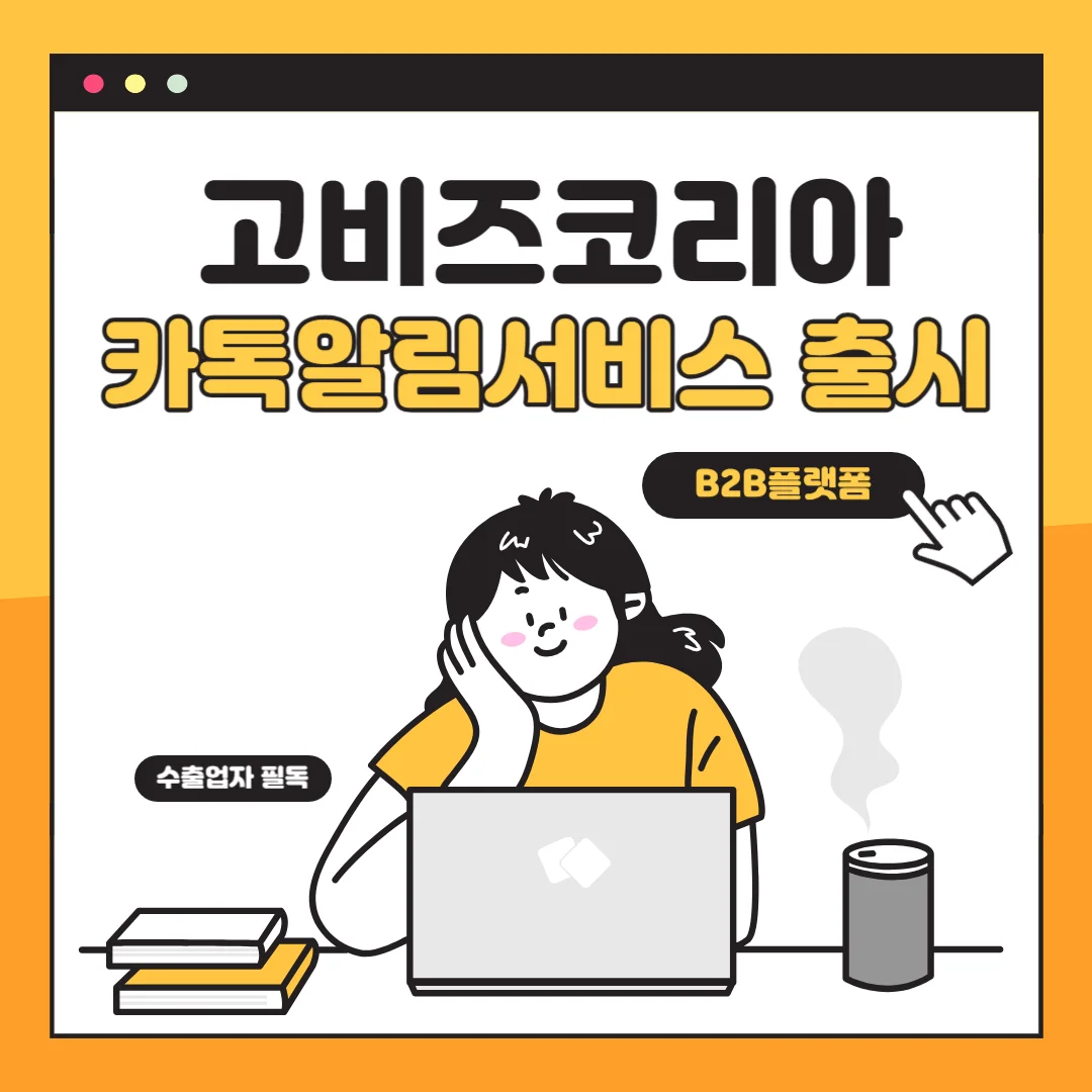  B2B플랫폼 고비즈코리아 카톡 알림 서비스로 경쟁 우위!
