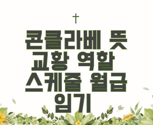 콘클라베-뜻-교황-역할-스케줄-월급-임기