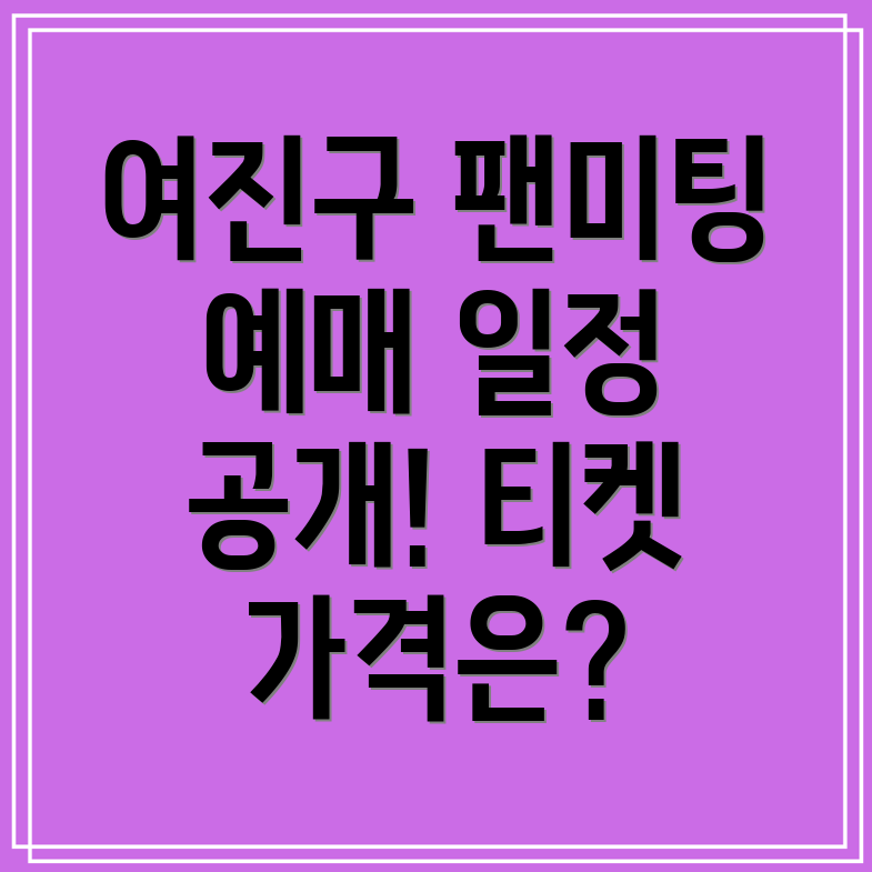 여진구 팬미팅 서울 예매 일정과 티켓 가격, 취소표 정보는