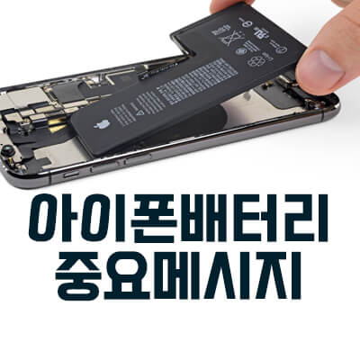 아이폰 배터리 중요 관련 메시지 삭제 안뜨게 제거 방법 섬네일