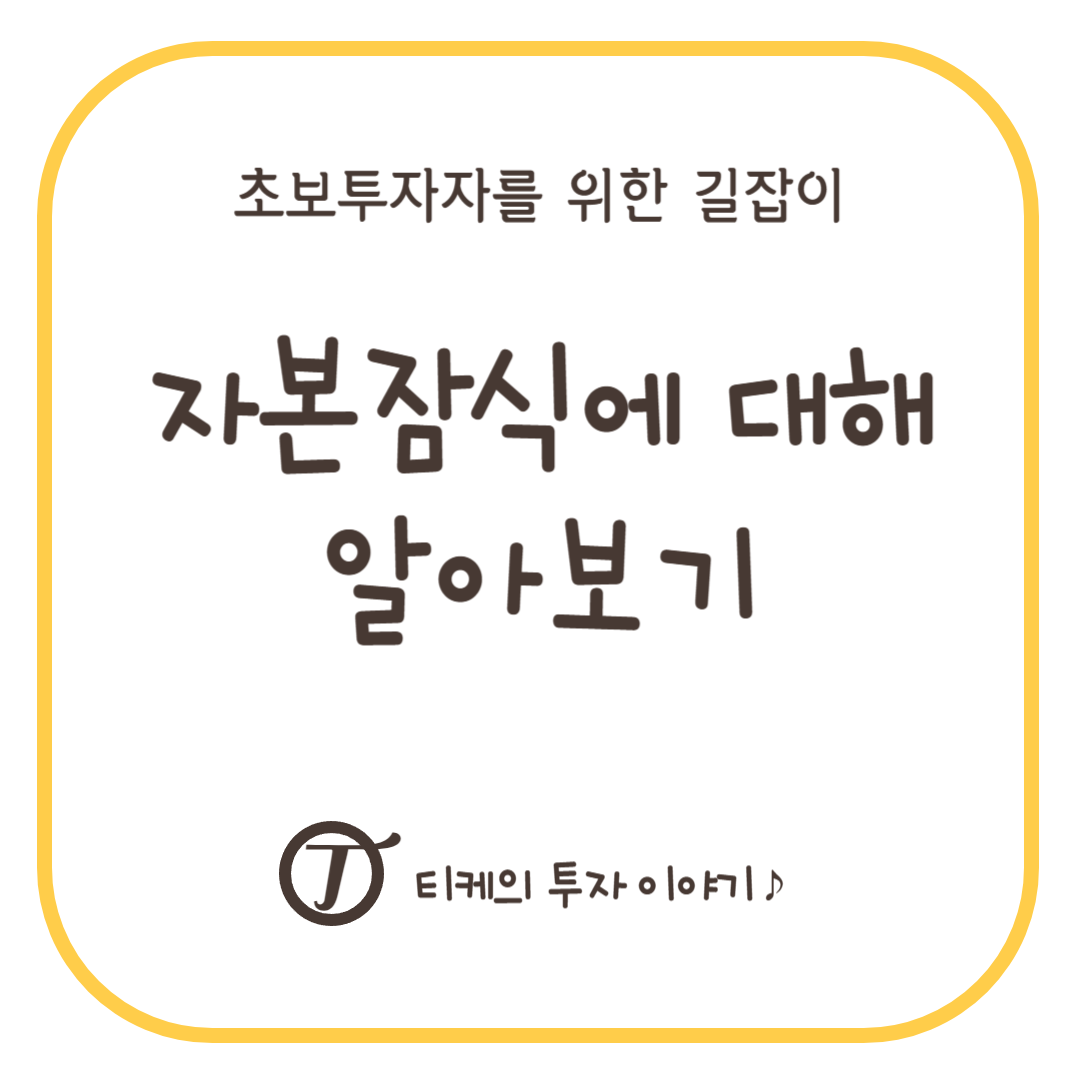 자본잠식 알아보기