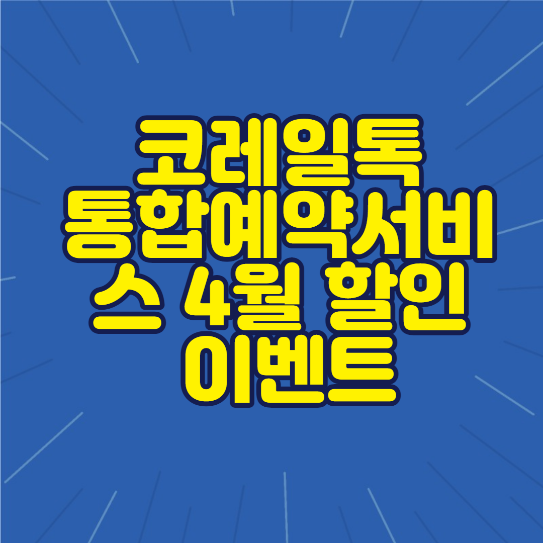 코레일톡-통합예약서비스-4월할인-이벤트