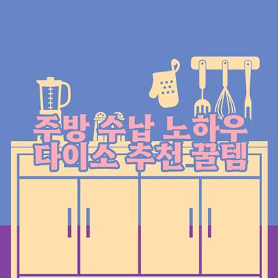 주방-수납-노하우-다이소-추천-꿀템