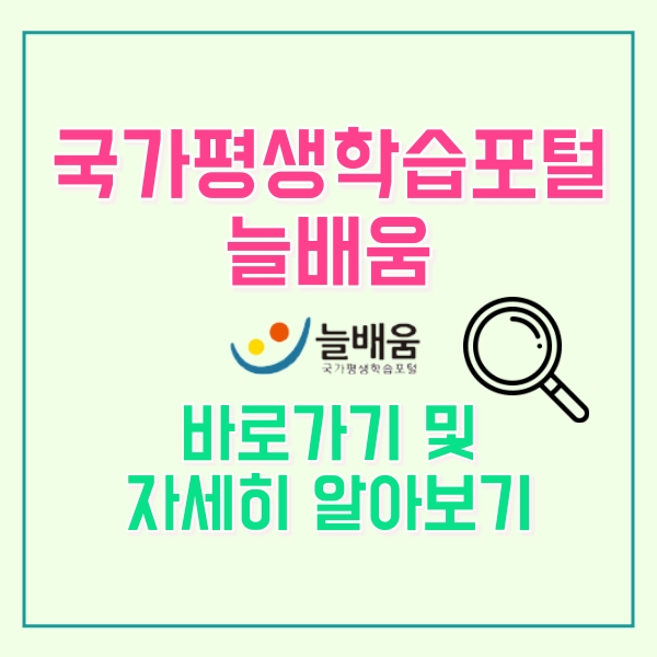 국가평생학습포털 늘배움 바로가기