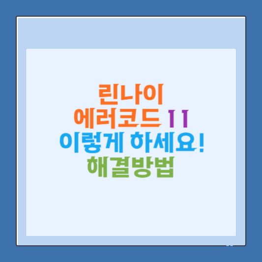 린나이 에러코드 11