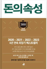  자기 계발 책 추천 김승호 회장의 "돈의 속성"