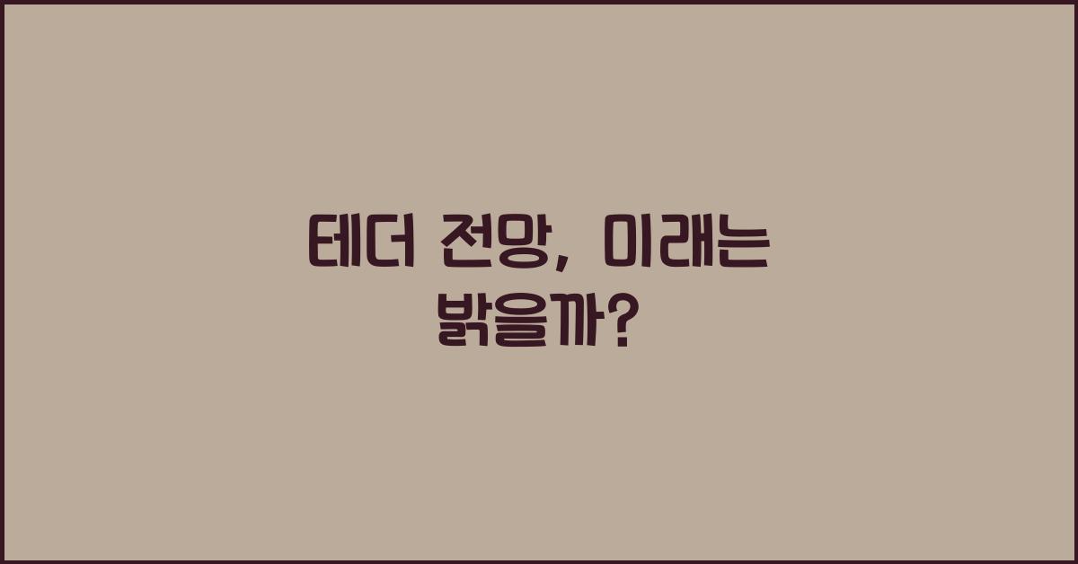 테더 전망