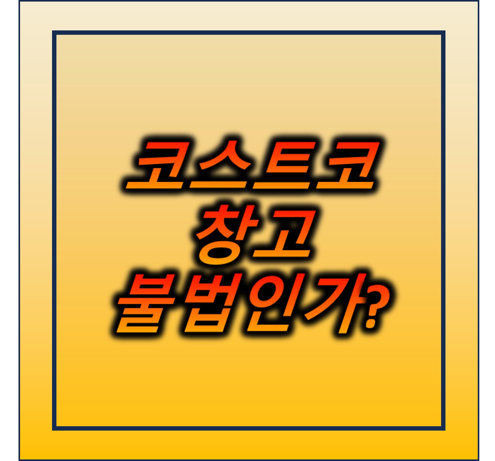 코스트코창고 신고