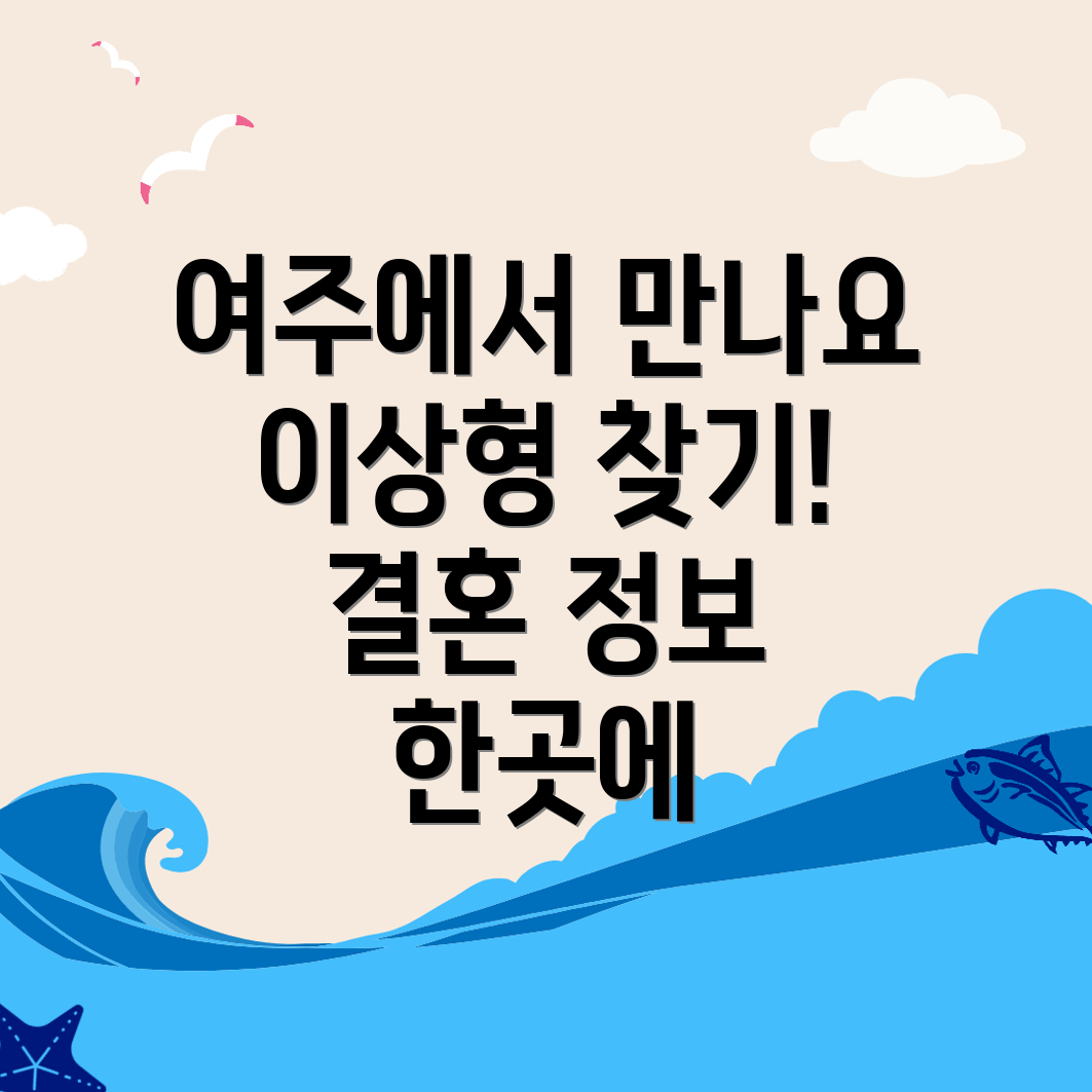 여주시 결혼정보회사