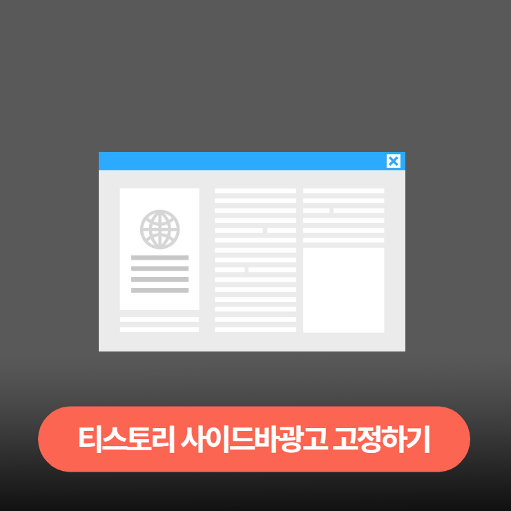  티스토리 북클럽 스킨 사이드바 애드센스광고 고정하기