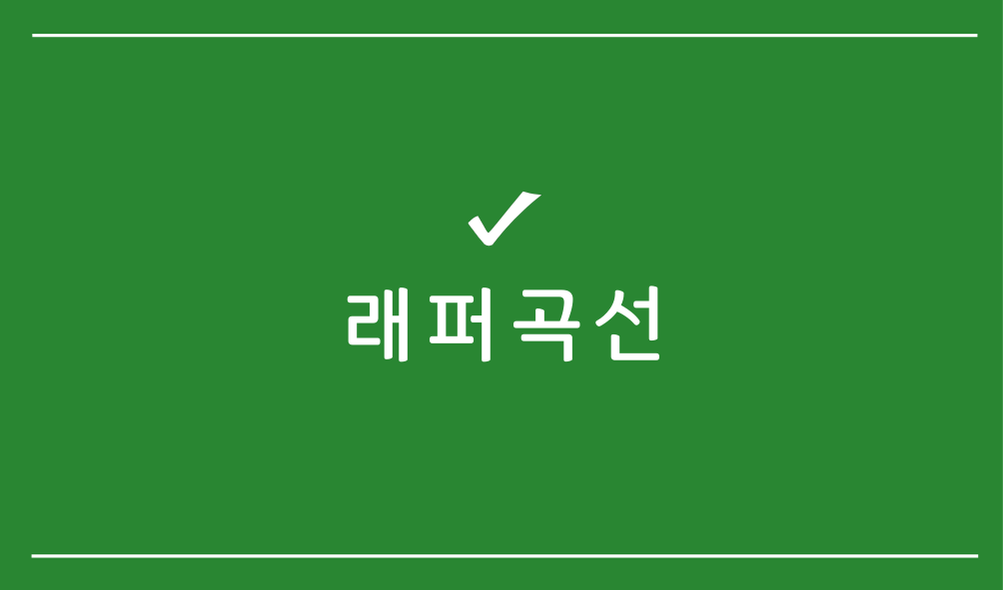 래퍼곡선(Laffer Curve)
