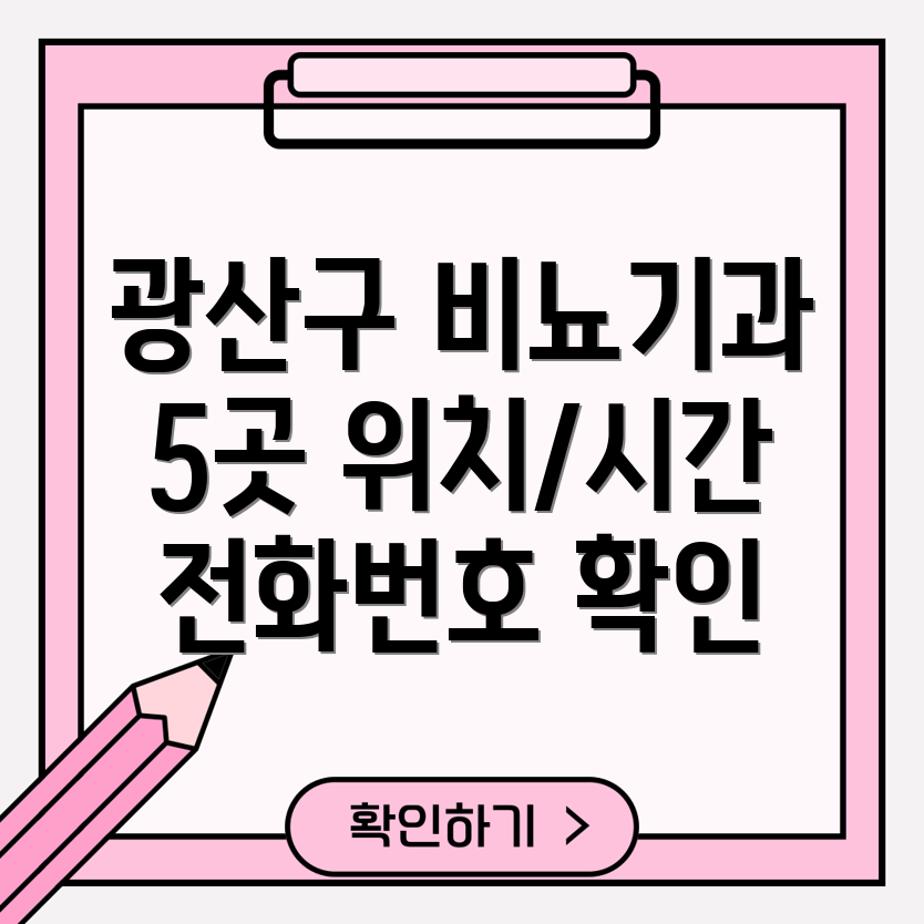 광주 광산구 송정1동 비뇨기과 5곳 위치, 운영시간, 전화번호 총정리