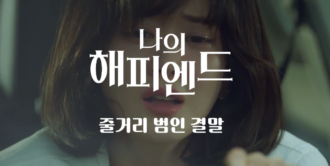  나의 해피엔드 범인 누구 결말 원작