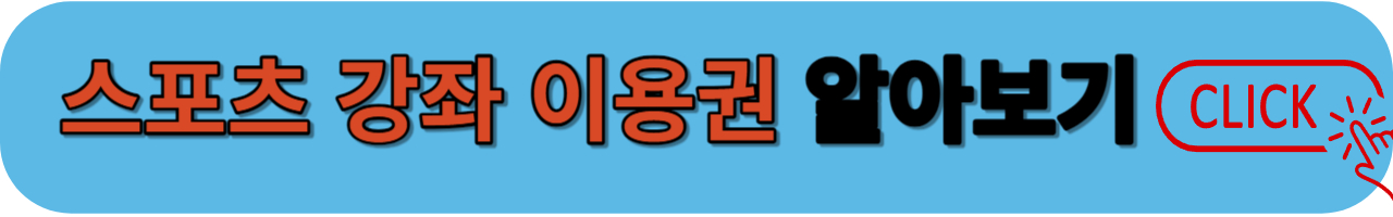 스포츠강좌