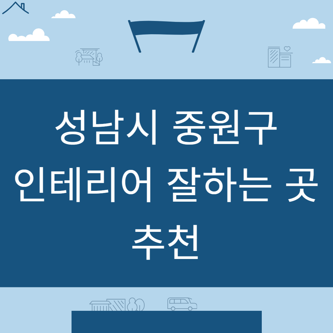 경기도 성남시 중원구 인테리어 업체 추천 업체 잘하는 곳 Best8ㅣ인테리어 비용&#44;견적ㅣ사무실ㅣ아파트ㅣ화장실ㅣ거실 블로그 썸내일 사진