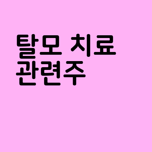 탈모 치료 관련주