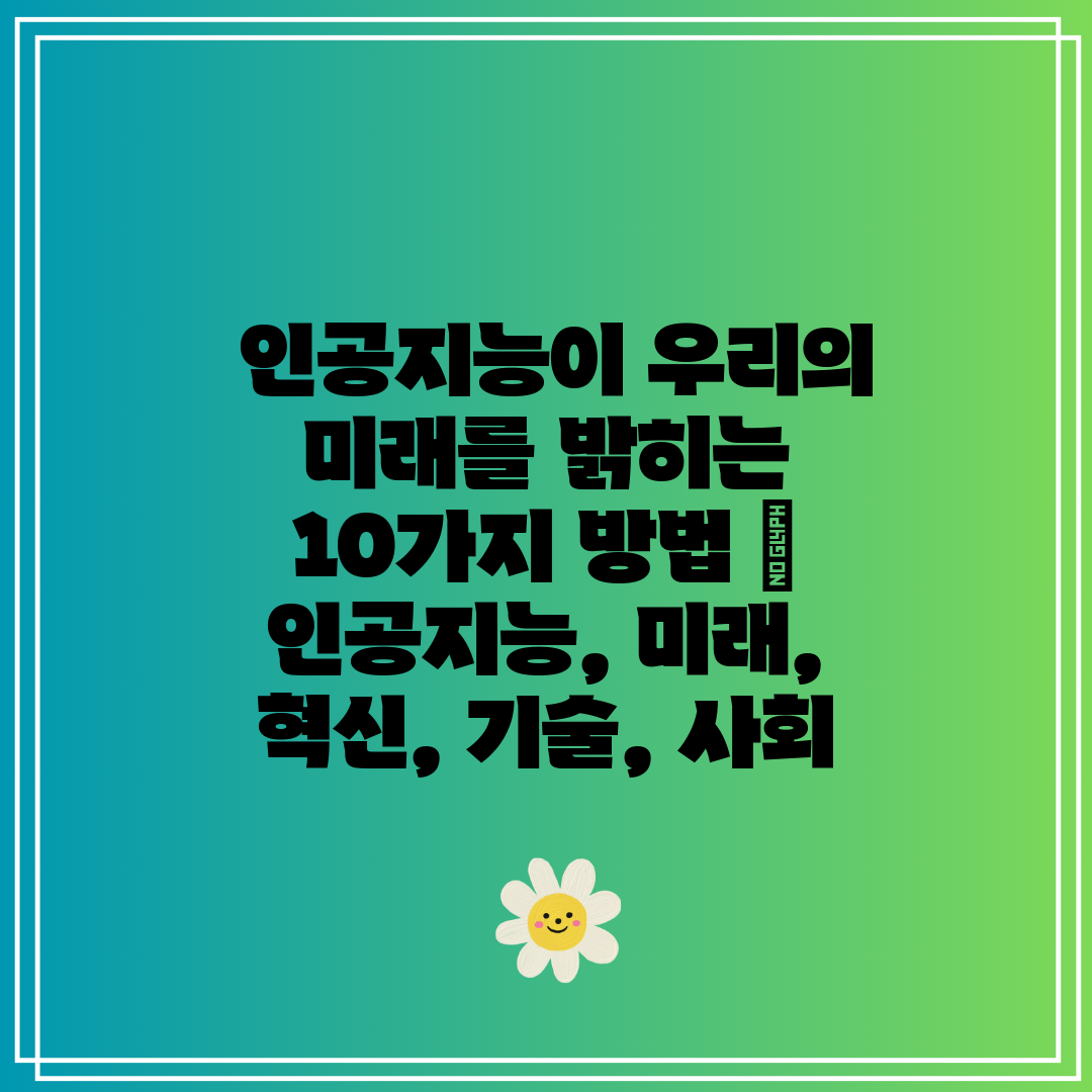  인공지능이 우리의 미래를 밝히는 10가지 방법  인공