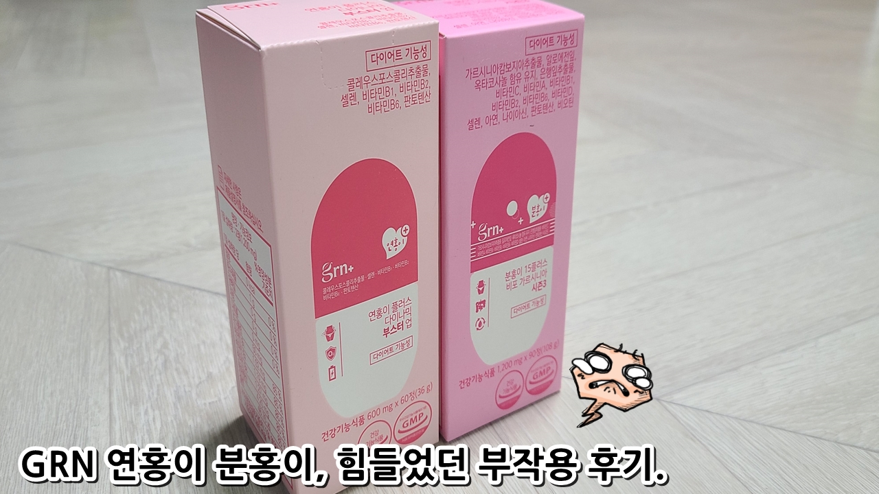  GRN 연홍이 분홍이, 힘들었던 부작용 후기.