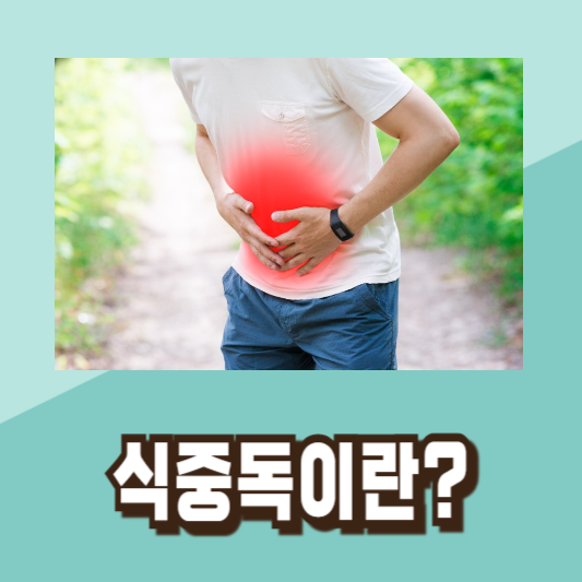 여름 식중독 증상 예방법