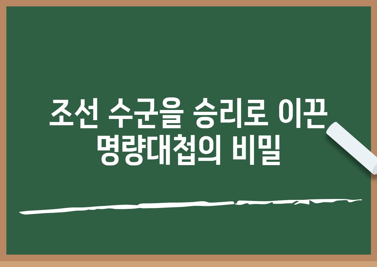 조선 수군을 승리로 이끈 명량대첩의 비밀