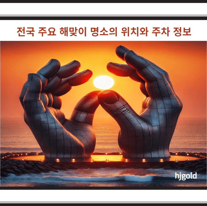 전국 주요 해맞이