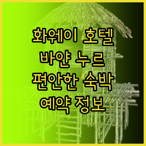 화웨이 인터내셔널 호텔 바얀 누르 편