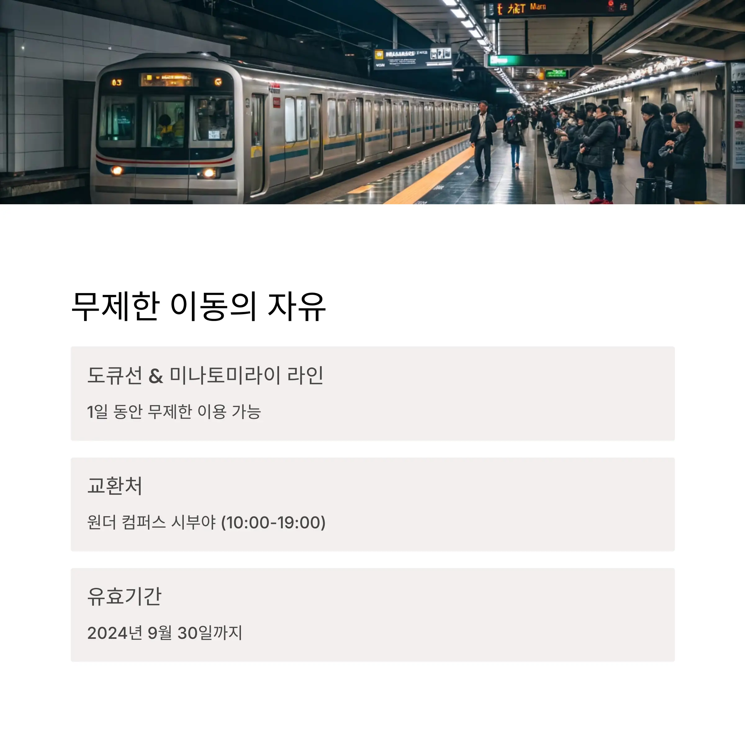 도큐선 &amp; 미나토미라이 라인 1일 패스의 혜택