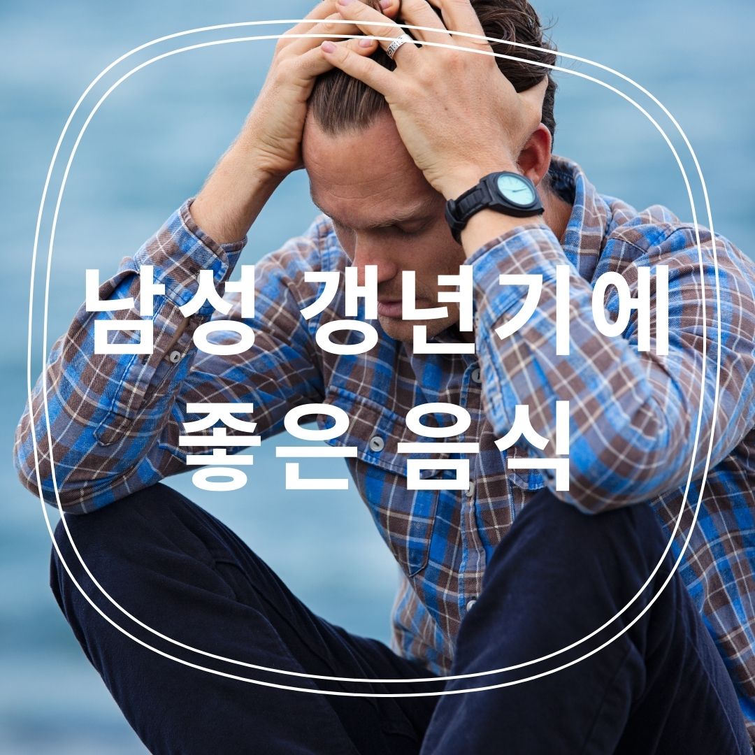  남성 갱년기에 좋은 음식