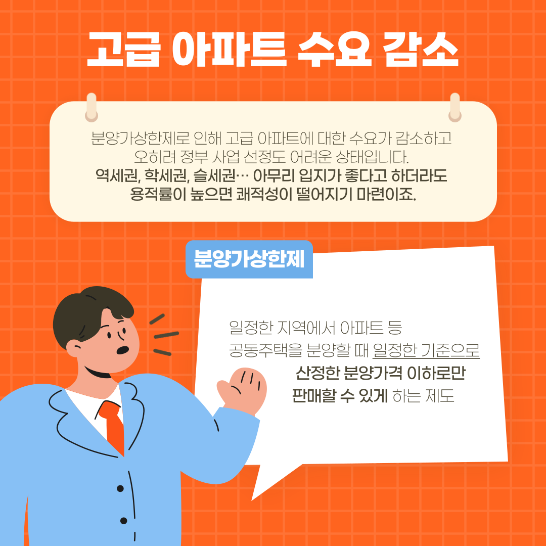 고급아파트 수요감소