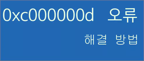  윈도우 오류 코드 "0xc000000d"의 해결 방법
