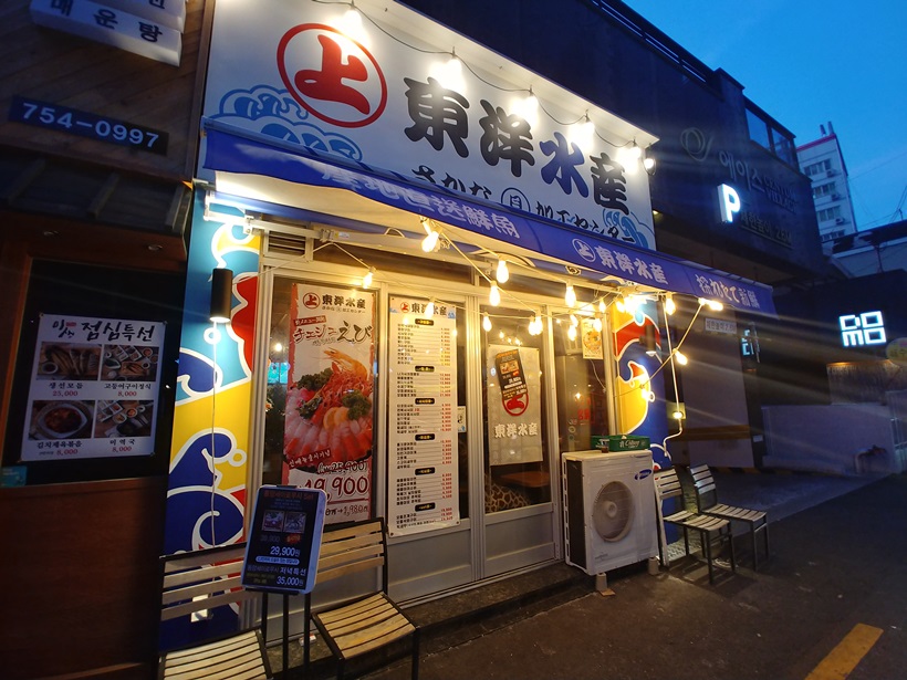  부산 수영 술집: 세이로무시가 맛있는 “동양수산 수영점”