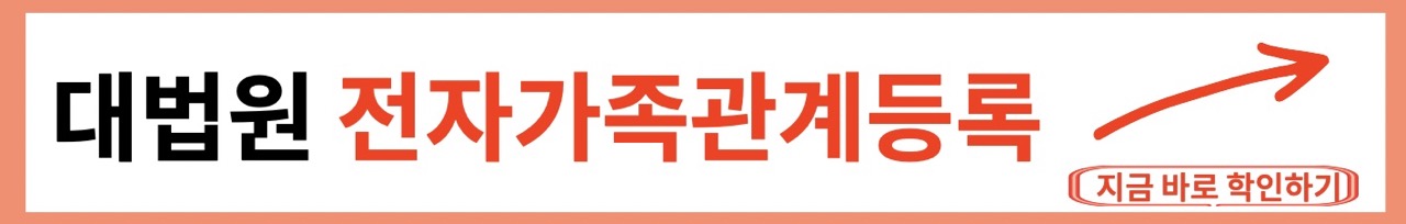 대법원 전자가족등록 시스템 출생신고