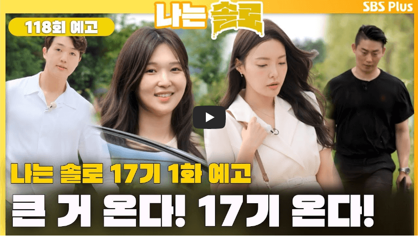 나는솔로 17기