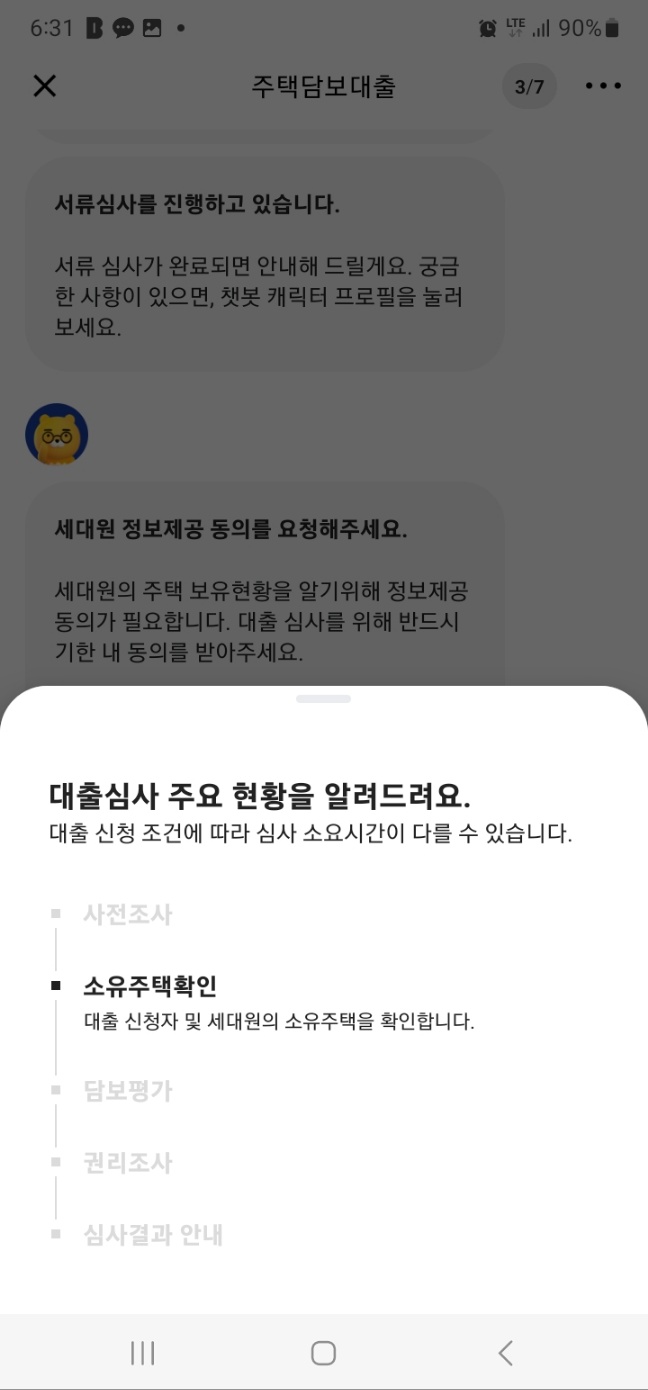 카카오뱅크 대출 진행 6