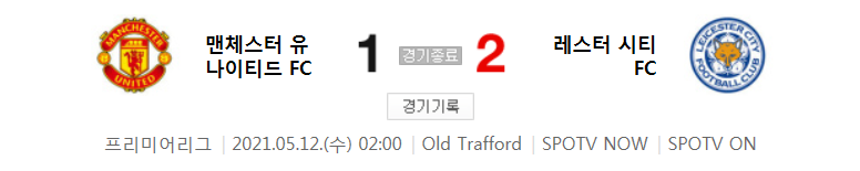  해외축구 - 맨유 VS 레스터 2020 / 2021 프리미어리그 36라운드 하이라이트 (2021년 5월 12일)