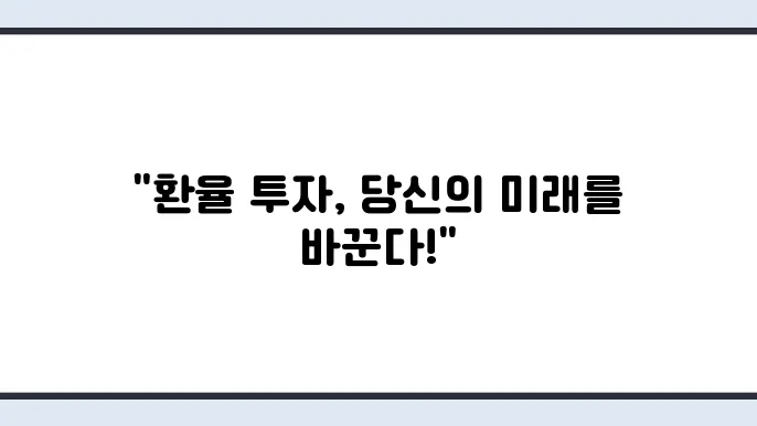 미국 원달러 환율 시세 전망 투자 방법