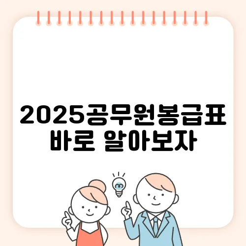 2025공무원봉급표 바로 알아보자