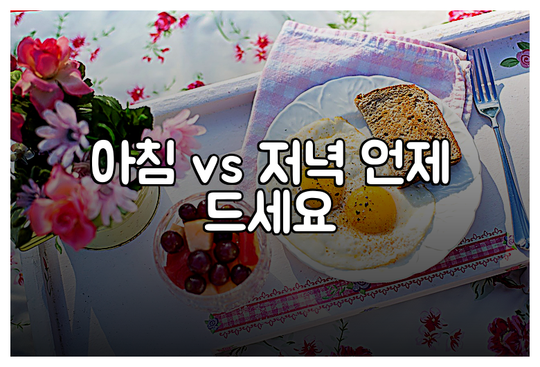 아침 vs 저녁 언제 드세요