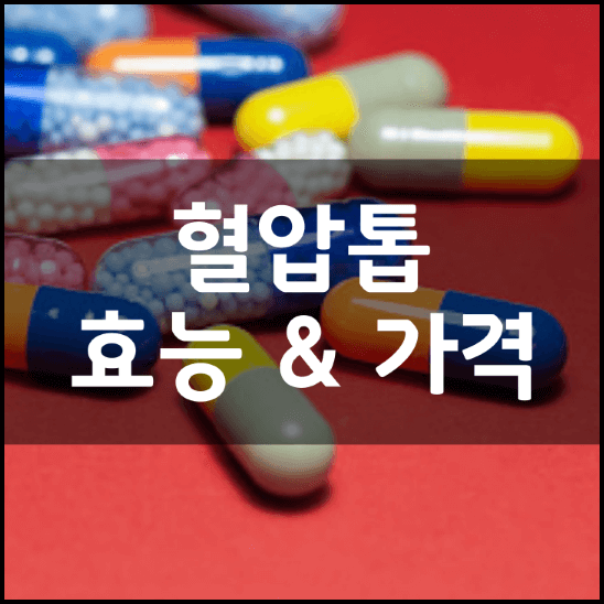 트루포뮬러-혈압톱-효능-가격