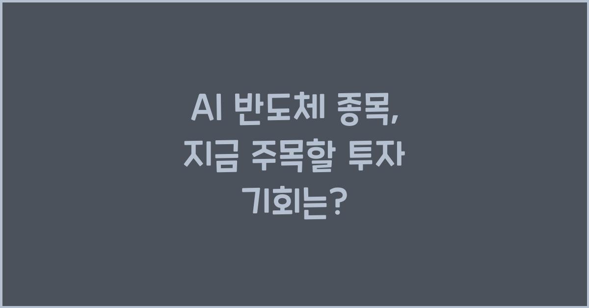 AI 반도체 종목